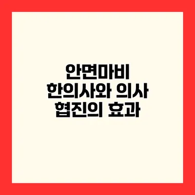 안면마비 한의사와 의사 협진의 효과