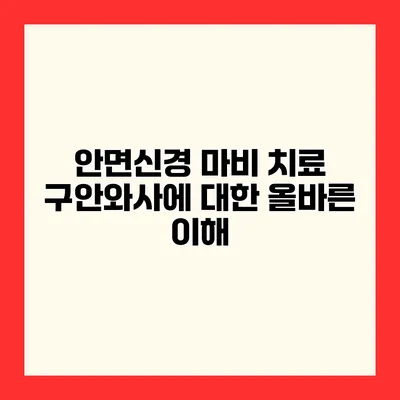 안면신경 마비 치료 구안와사에 대한 올바른 이해