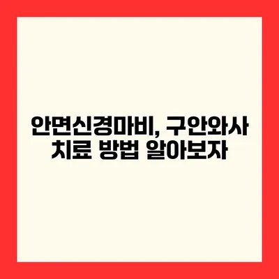 안면신경마비, 구안와사 치료 방법 알아보자