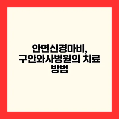 안면신경마비, 구안와사병원의 치료 방법