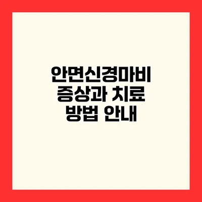 안면신경마비 증상과 치료 방법 안내