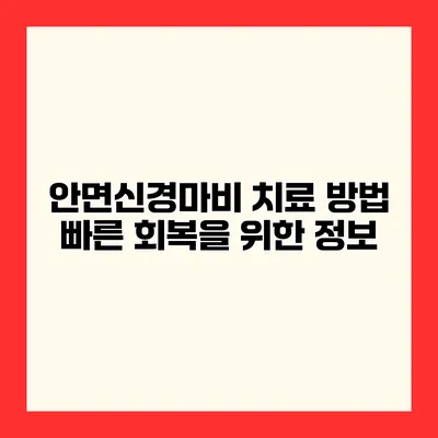 안면신경마비 치료 방법 빠른 회복을 위한 정보