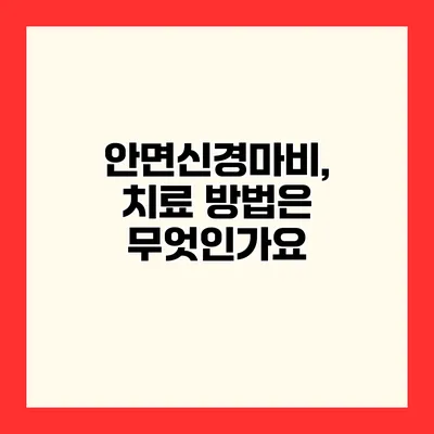 안면신경마비, 치료 방법은 무엇인가요?