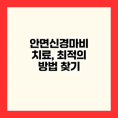 안면신경마비 치료, 최적의 방법 찾기