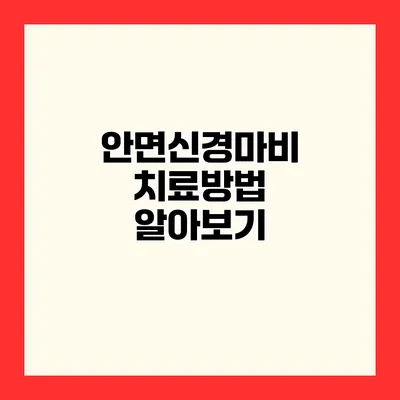 안면신경마비 치료방법 알아보기