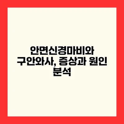 안면신경마비와 구안와사, 증상과 원인 분석
