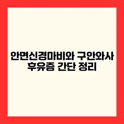 안면신경마비와 구안와사 후유증 간단 정리