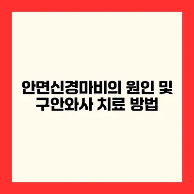 안면신경마비의 원인 및 구안와사 치료 방법