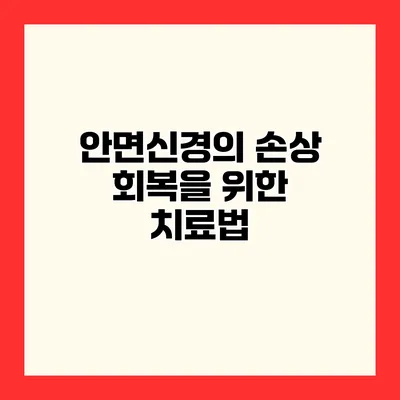 안면신경의 손상 회복을 위한 치료법