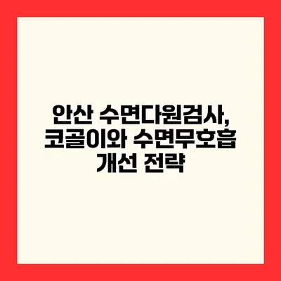안산 수면다원검사, 코골이와 수면무호흡 개선 전략