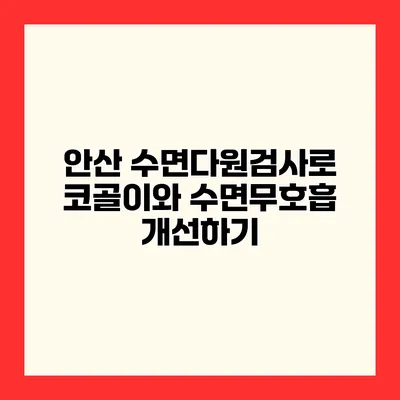 안산 수면다원검사로 코골이와 수면무호흡 개선하기