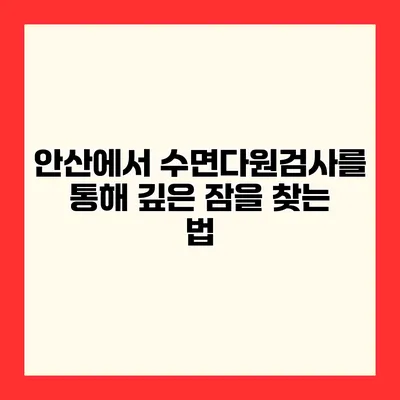 안산에서 수면다원검사를 통해 깊은 잠을 찾는 법