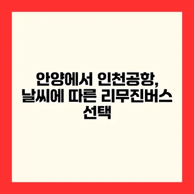 안양에서 인천공항, 날씨에 따른 리무진버스 선택