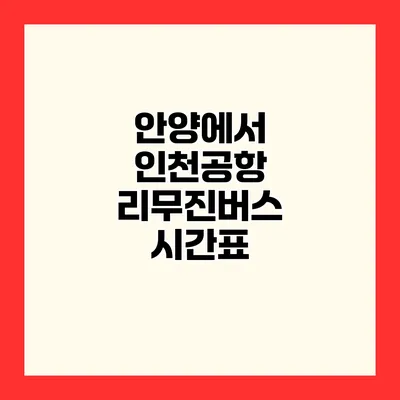 안양에서 인천공항 리무진버스 시간표
