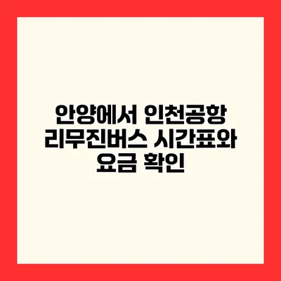 안양에서 인천공항 리무진버스 시간표와 요금 확인