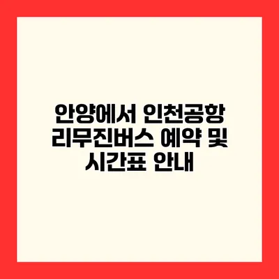 안양에서 인천공항 리무진버스 예약 및 시간표 안내