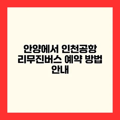 안양에서 인천공항 리무진버스 예약 방법 안내