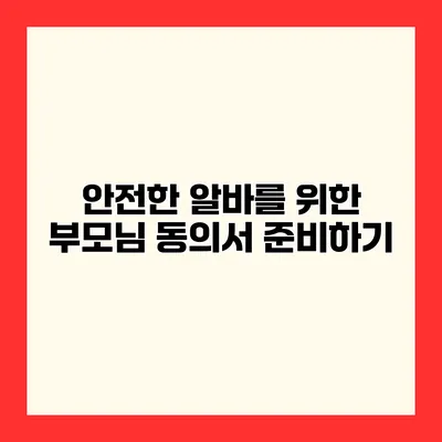 안전한 알바를 위한 부모님 동의서 준비하기