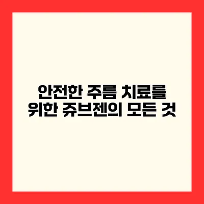 안전한 주름 치료를 위한 쥬브젠의 모든 것