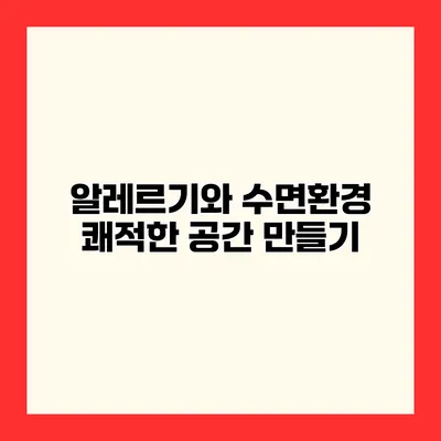 알레르기와 수면환경 쾌적한 공간 만들기