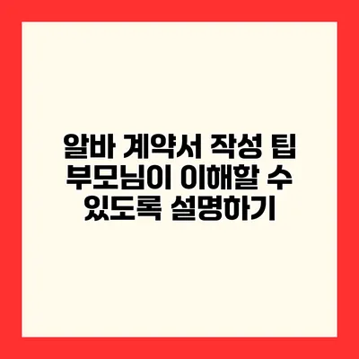 알바 계약서 작성 팁 부모님이 이해할 수 있도록 설명하기