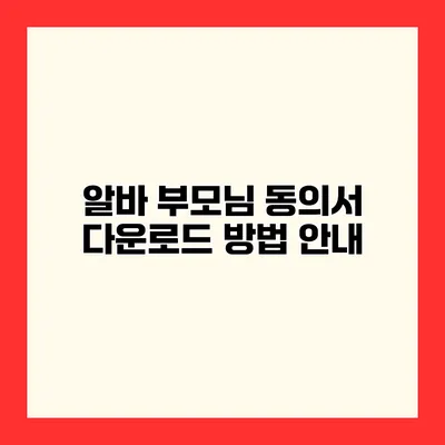 알바 부모님 동의서 다운로드 방법 안내