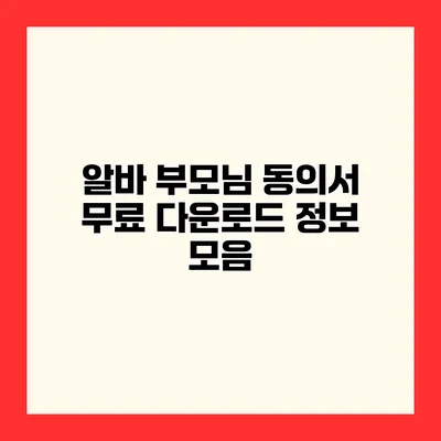 알바 부모님 동의서 무료 다운로드 정보 모음