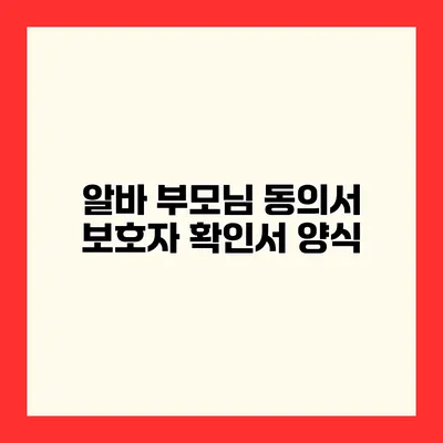 알바 부모님 동의서 보호자 확인서 양식