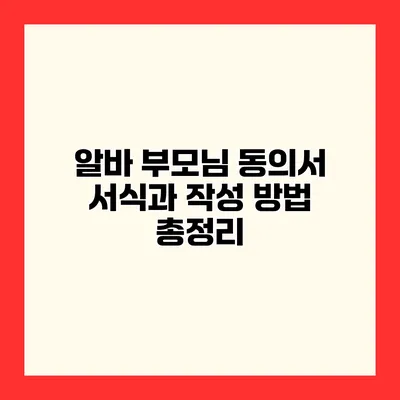 알바 부모님 동의서 서식과 작성 방법 총정리