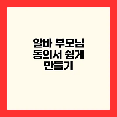 알바 부모님 동의서 쉽게 만들기