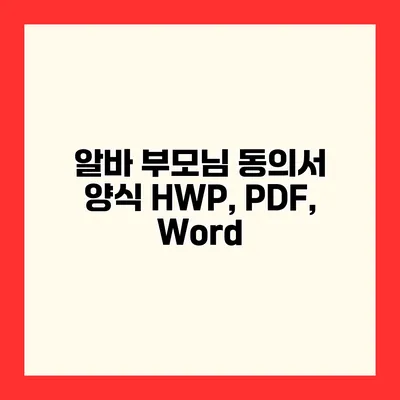 알바 부모님 동의서 양식 HWP, PDF, Word