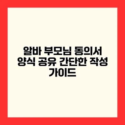 알바 부모님 동의서 양식 공유 간단한 작성 가이드