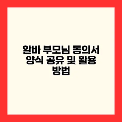 알바 부모님 동의서 양식 공유 및 활용 방법