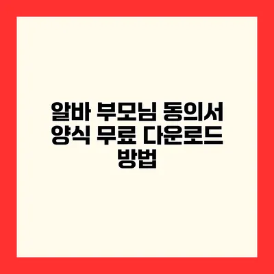 알바 부모님 동의서 양식 무료 다운로드 방법