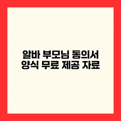 알바 부모님 동의서 양식 무료 제공 자료