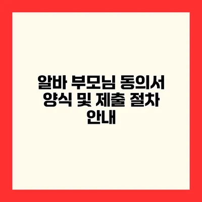 알바 부모님 동의서 양식 및 제출 절차 안내