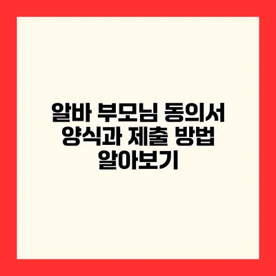 알바 부모님 동의서 양식과 제출 방법 알아보기