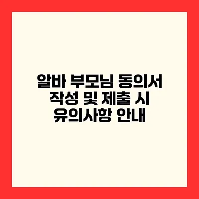 알바 부모님 동의서 작성 및 제출 시 유의사항 안내