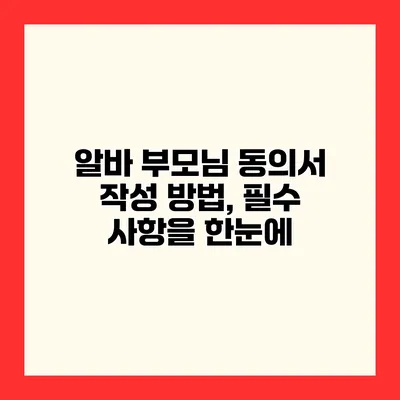 알바 부모님 동의서 작성 방법, 필수 사항을 한눈에