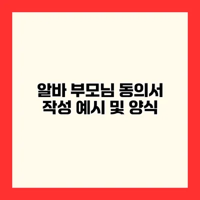 알바 부모님 동의서 작성 예시 및 양식