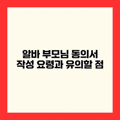 알바 부모님 동의서 작성 요령과 유의할 점