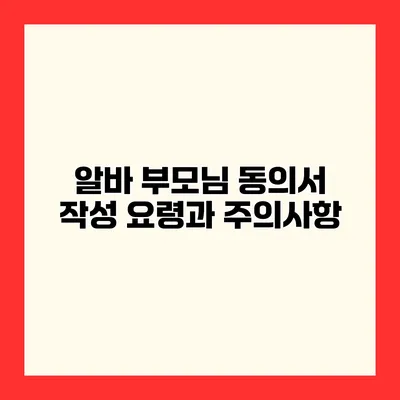 알바 부모님 동의서 작성 요령과 주의사항