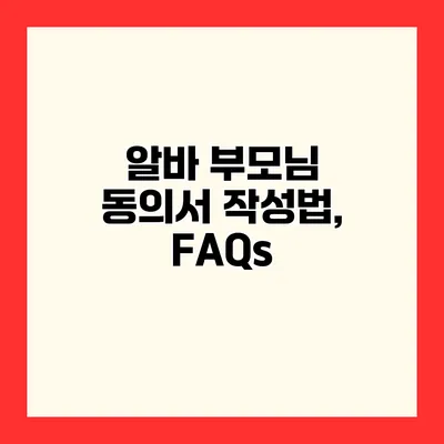 알바 부모님 동의서 작성법, FAQs