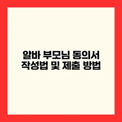 알바 부모님 동의서 작성법 및 제출 방법