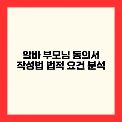 알바 부모님 동의서 작성법 법적 요건 분석