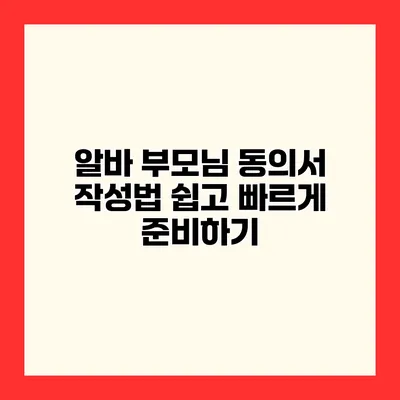 알바 부모님 동의서 작성법 쉽고 빠르게 준비하기