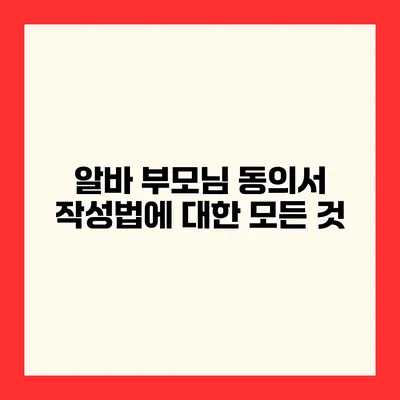 알바 부모님 동의서 작성법에 대한 모든 것