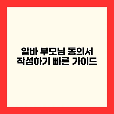 알바 부모님 동의서 작성하기 빠른 가이드