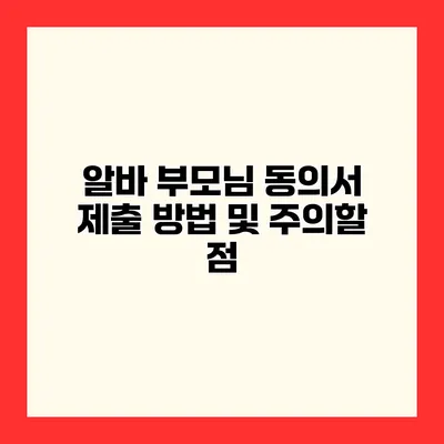 알바 부모님 동의서 제출 방법 및 주의할 점