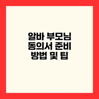 알바 부모님 동의서 준비 방법 및 팁